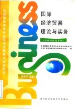 国际经济贸易理论与实务 国际商务师