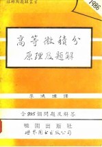 高等微积分原理及题解