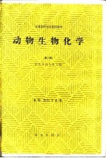 全国高等农业院校教材 动物生物化学 第2版 畜牧、兽医专业用