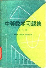 中等数学习题集 第3册