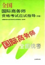 全国国际商务师资格考试应试指导 中级