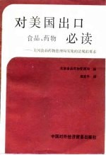 对美国出口食品、药物必读 美国食品药物管理局实施的法规的要求