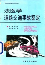 法医学道路交通事故鉴定