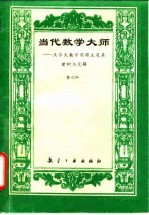 当代数学大师 沃尔夫数学奖得主及其建树与见解