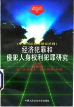 经济犯罪和侵犯人身权利犯罪研究