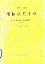 拖拉机汽车学 第3册 拖拉机汽车发动机原理 第2版