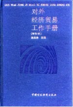 对外经济贸易工作手册