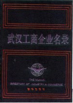 武汉工商企业名录  中国工商企业名录武汉分册