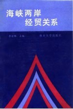 海峡两岸经贸关系