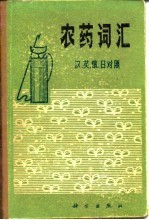 农药词汇 汉、英、俄、日对照