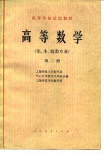 高等数学  化、生、地类专业  第2册