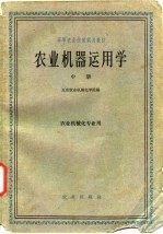 农业机器运用学 中 农业机械化专业用