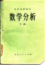 高师函授教材 数学分析 下