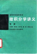 微积分学讲义  专册