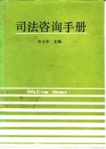 司法咨询手册