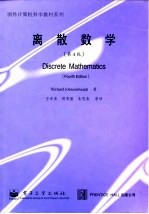 离散数学 第4版