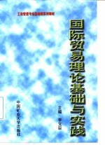 国际贸易理论基础与实践