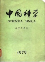 中国科学 1979年数学专辑 1