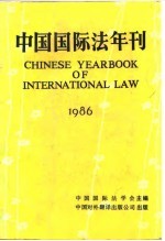 中国国际法年刊 1986