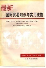 最新国际贸易知识与实用技能