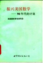 振兴美国数学  90年代的计划