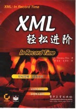 XML轻松进阶