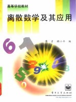 离散数学及其应用