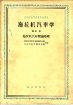 拖拉机汽车学  第4册  拖拉机汽车理论基础