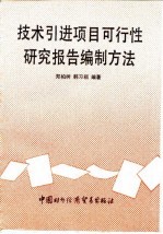 技术引进项目可行性研究报告编制方法