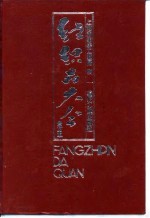 纺织品大全 全订本 巾、被、毡、帕类