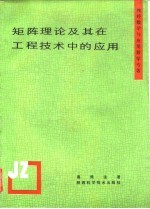 矩阵理论及其在工程技术中的应用