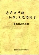 农产品干燥机理、工艺与技术