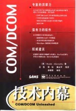 COM/DCOM技术内幕