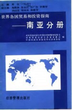 世界各国贸易和投资指南 南亚分册