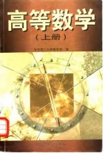 高等数学  上