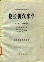 拖拉机汽车学 第3册 发动机原理 农业机械化专业用