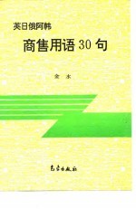 英日俄阿韩商售用语30句