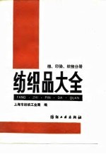 纺织品大全 棉、印染织物分册