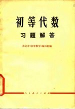 初等代数习题解答