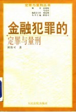 金融犯罪的定罪与量刑