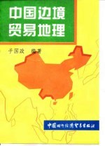 中国边境贸易地理