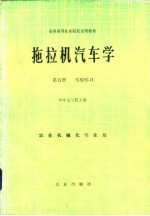 拖拉机汽车学 第5册 实验实习