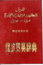 阿拉伯语汉语经济贸易辞典