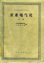 农业电气化 上