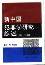 新中国犯罪学研究综述 1949-1995