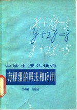 方程组的解法和应用