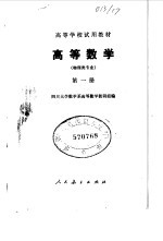 高等数学 物理类专业 第1册