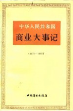 中华人民共和国商业大事记 1979-1985