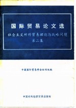 国际贸易论文选 社会主义对外贸易理论与战略问题 第2集