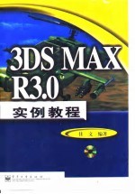 3DS MAX R3.0实例教程